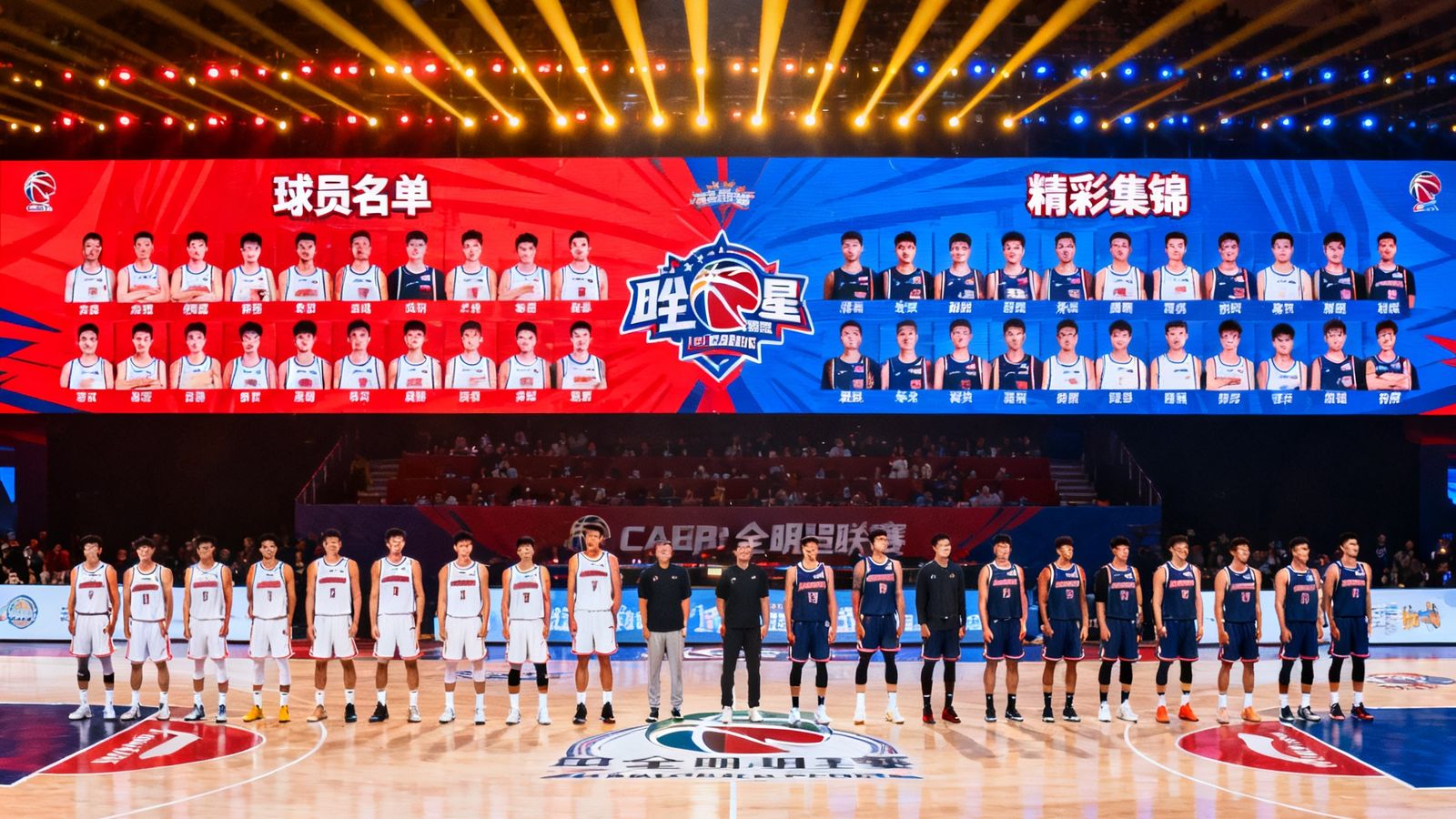 CBA全明星赛开幕式现场，所有入选球员在聚光灯下依次登场亮相，球场中央巨大的LED屏幕展示着球员名单和精彩集锦