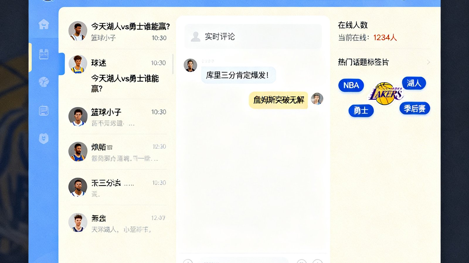 篮球吧社区讨论区页面截图，展示球迷发帖列表和实时评论区，右侧显示在线人数和热门话题标签云，界面设计简洁温馨